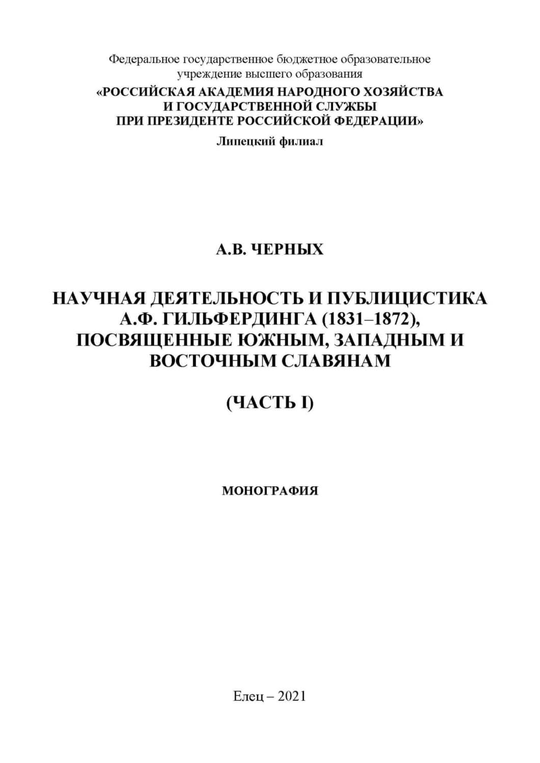 Обложка книги «Научная деятельность и публицистка А.Ф. Гильфердинга (1831–1872), посвященные южным, западным и восточным славянам. Часть I» — Алла Черных