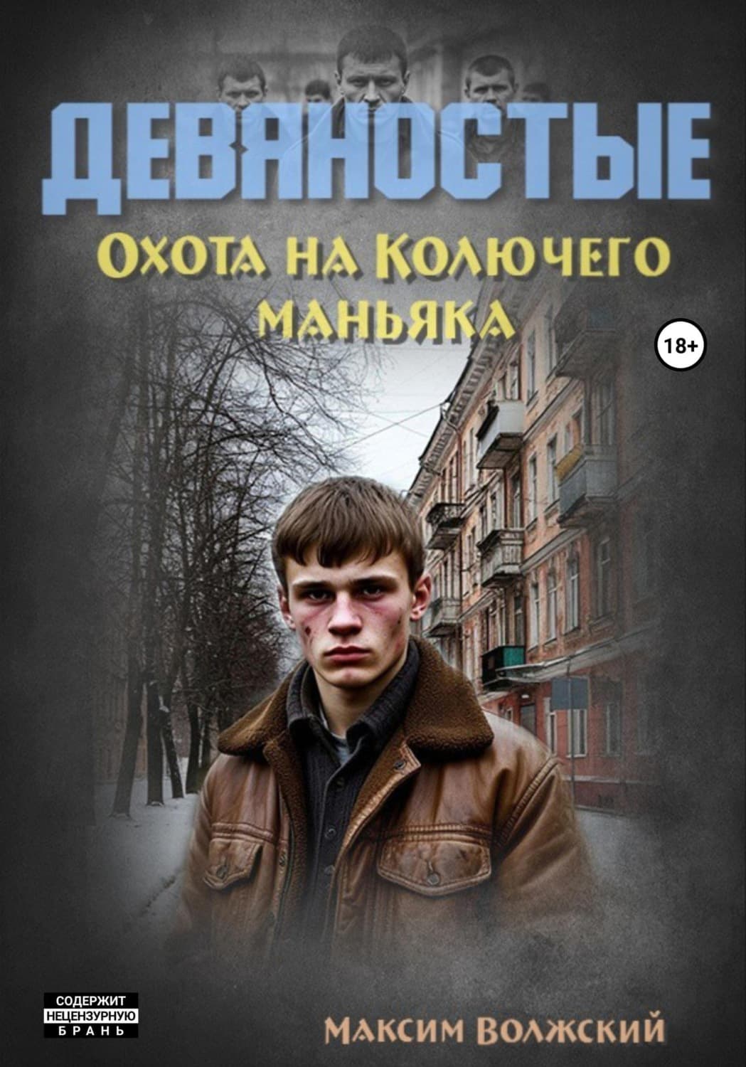Обложка книги «Девяностые. Охота на Колючего маньяка» — Максим Волжский