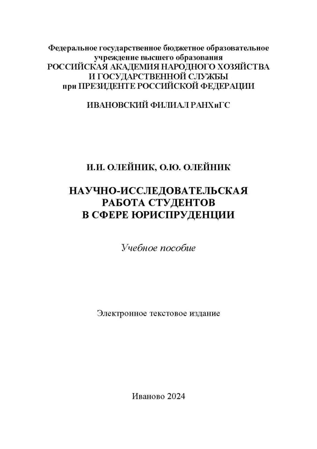 Обложка книги «Научно-исследовательская работа студентов в сфере юриспруденции» — Ольга Олейник
