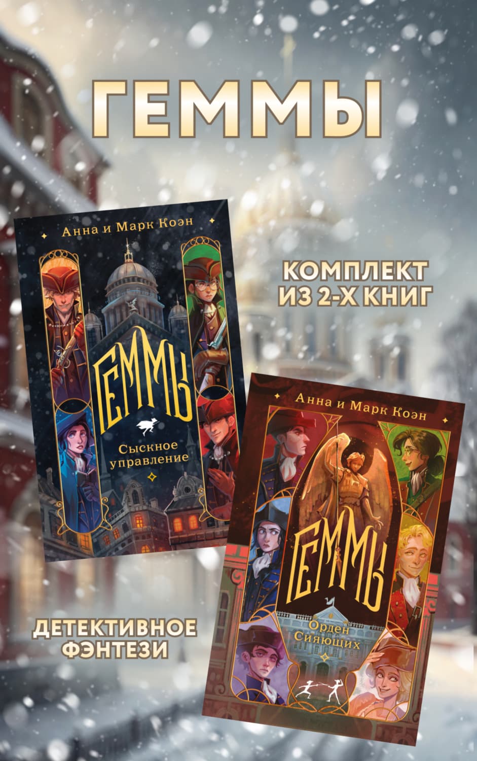 Обложка книги «Геммы: комплект из 2 книг» — Анна Коэн