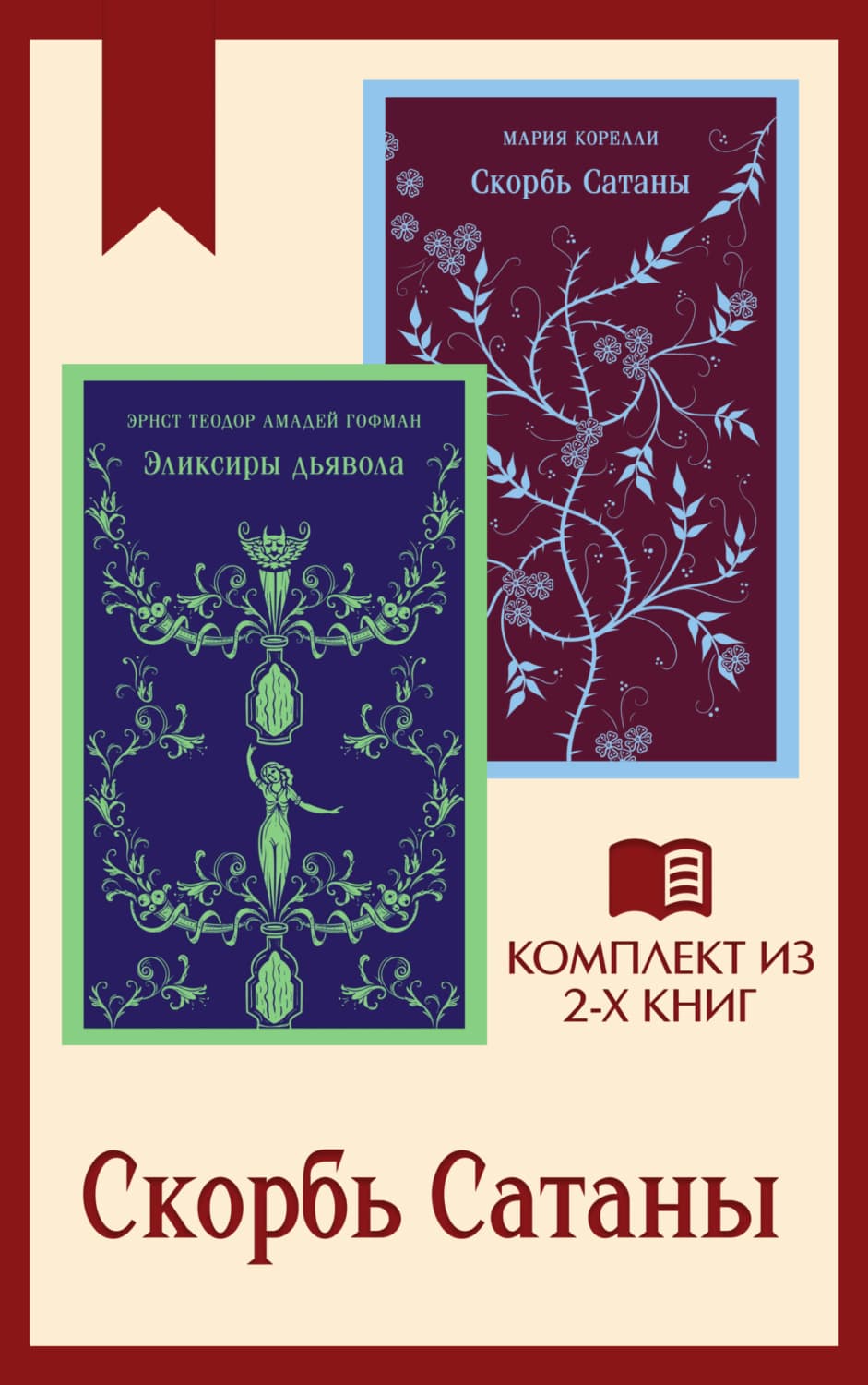 Обложка книги «Скорбь Сатаны: комплект из 2 книг» — Эрнст Теодор Амадей Гофман