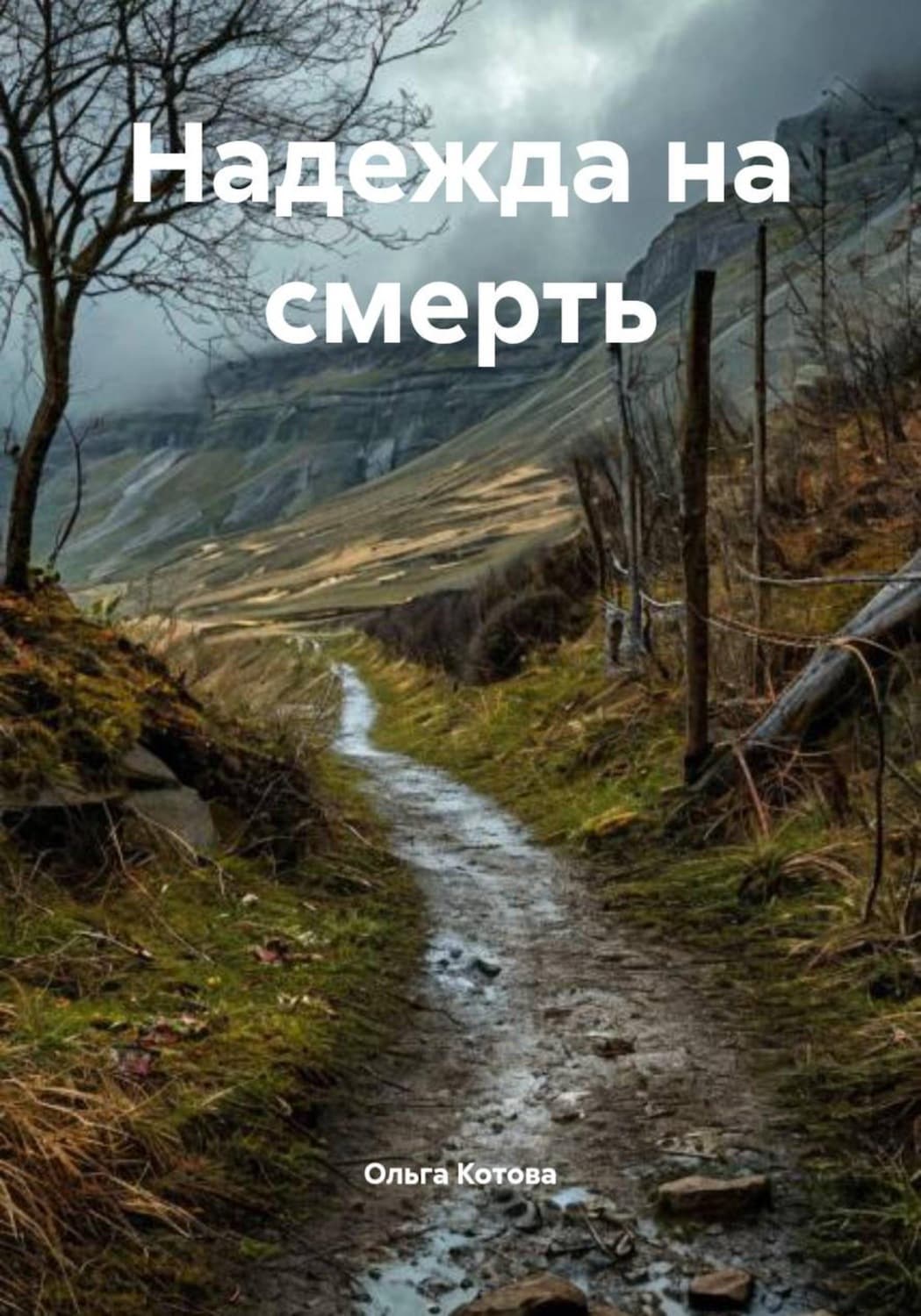 Обложка книги «Надежда на смерть» — О. А. Котова