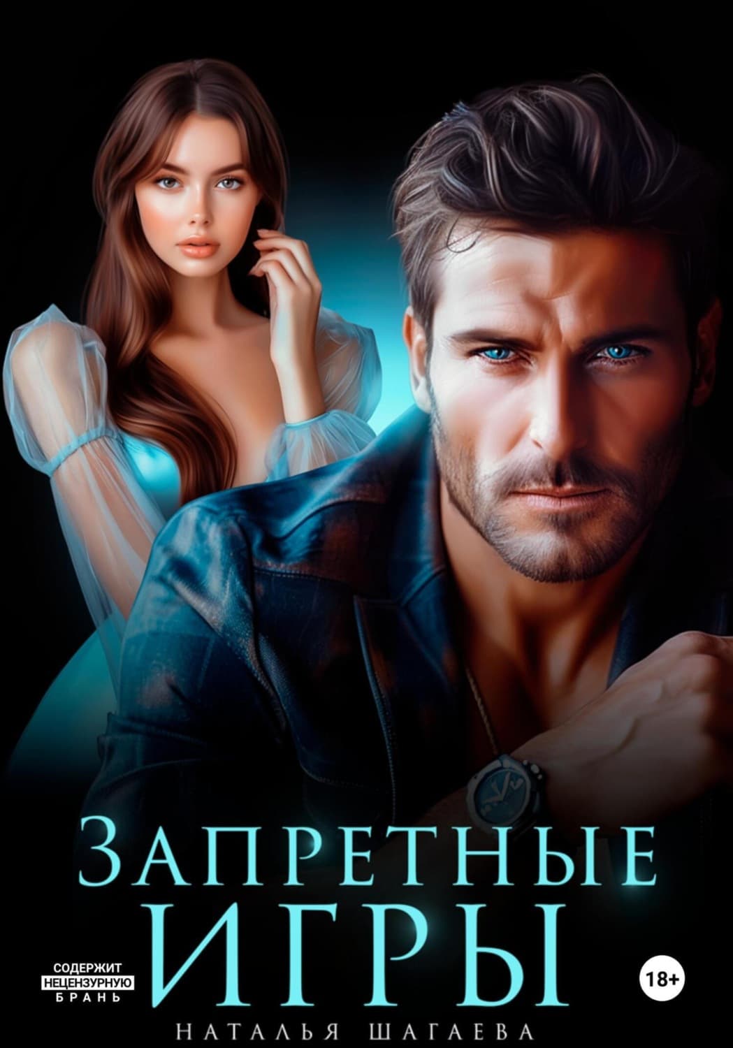 Обложка книги «Запретные игры» — Наталья Шагаева