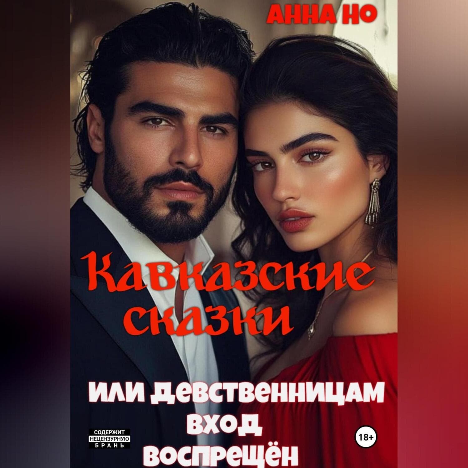 Обложка книги «Кавказские сказки. Или девственницам вход воспрещён» — Андрей Но
