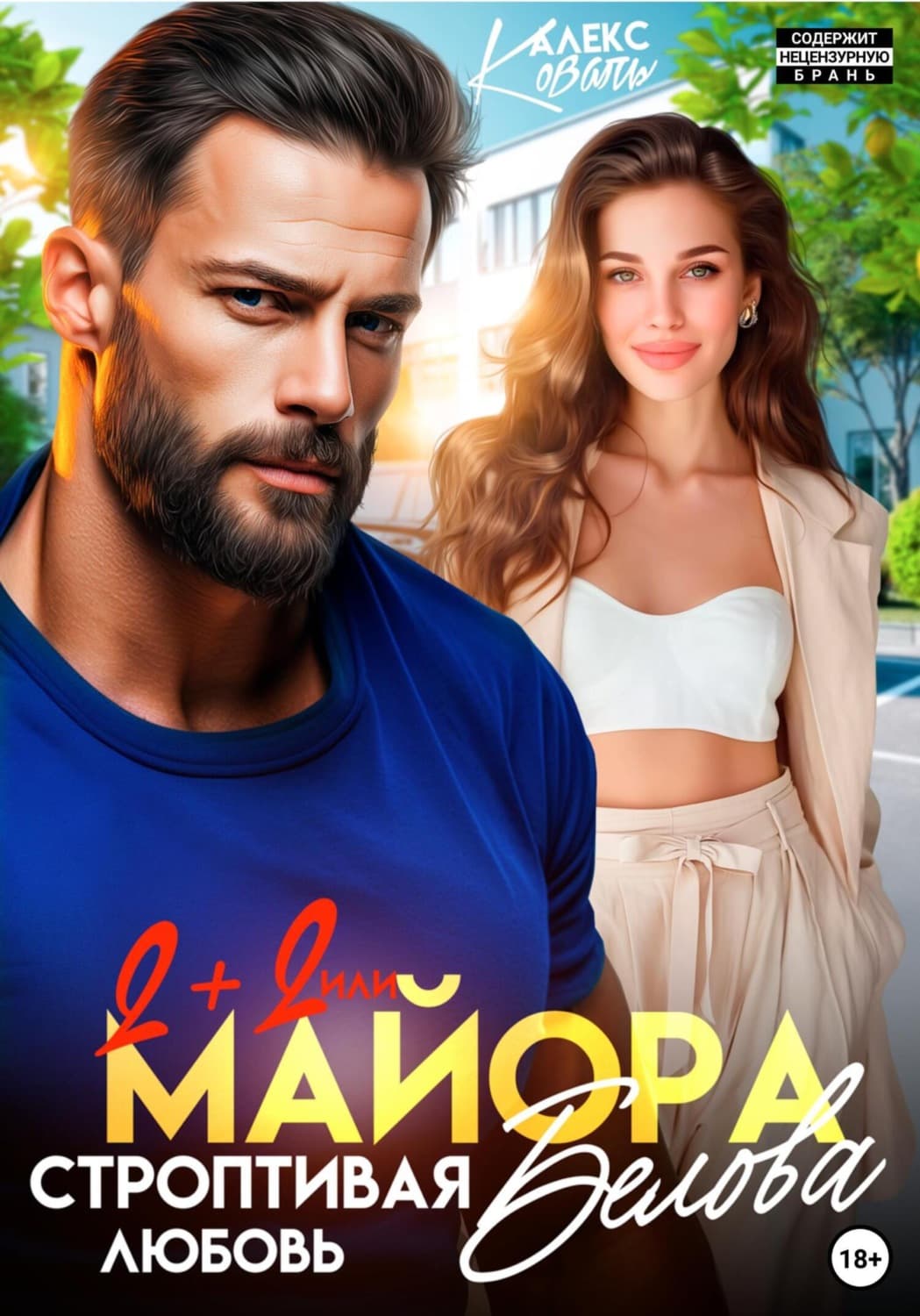 Обложка книги «Два плюс два или строптивая любовь майора Белова» — Анна Коваль