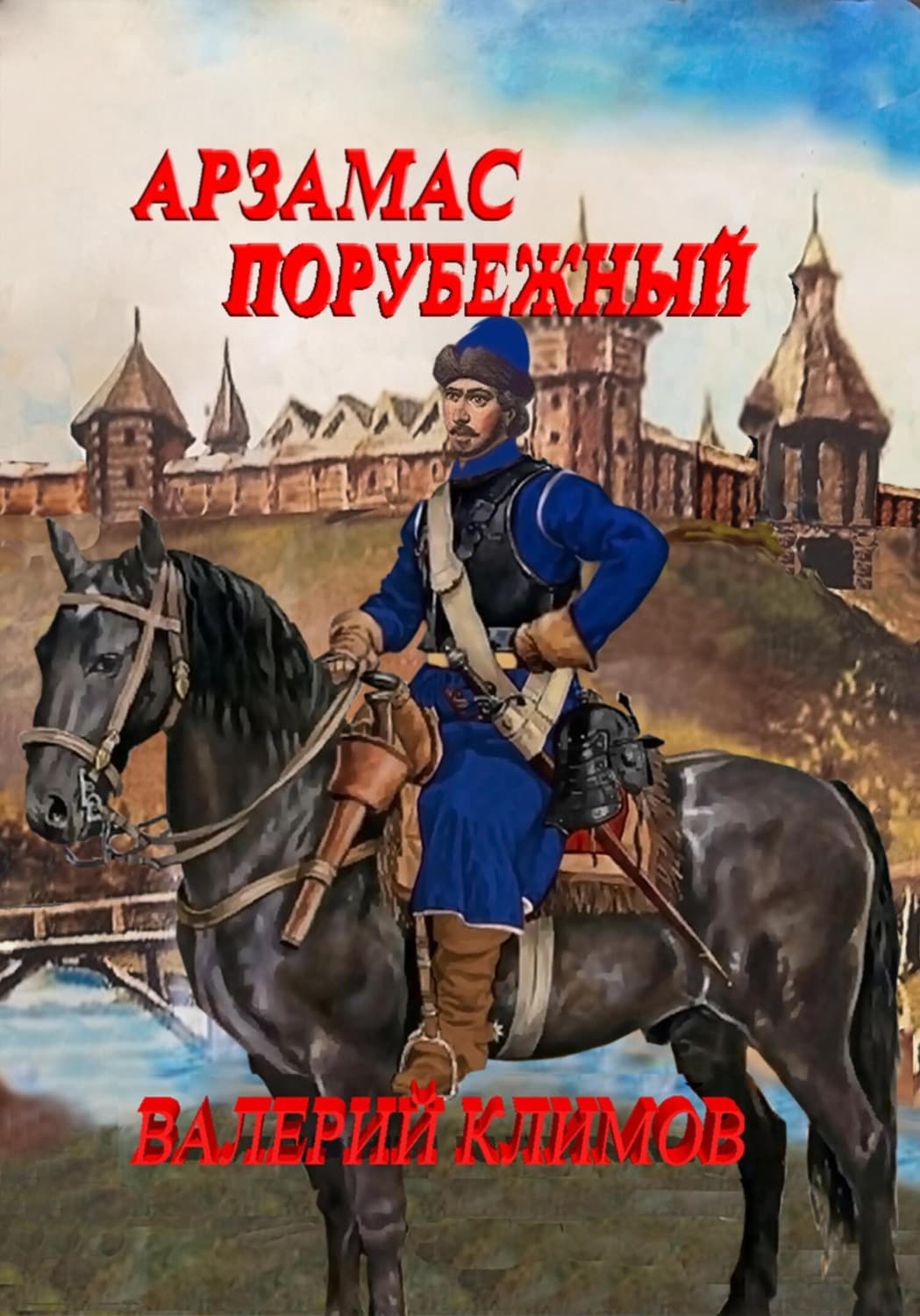 Обложка книги «Арзамас порубежный» — В. С. Климов
