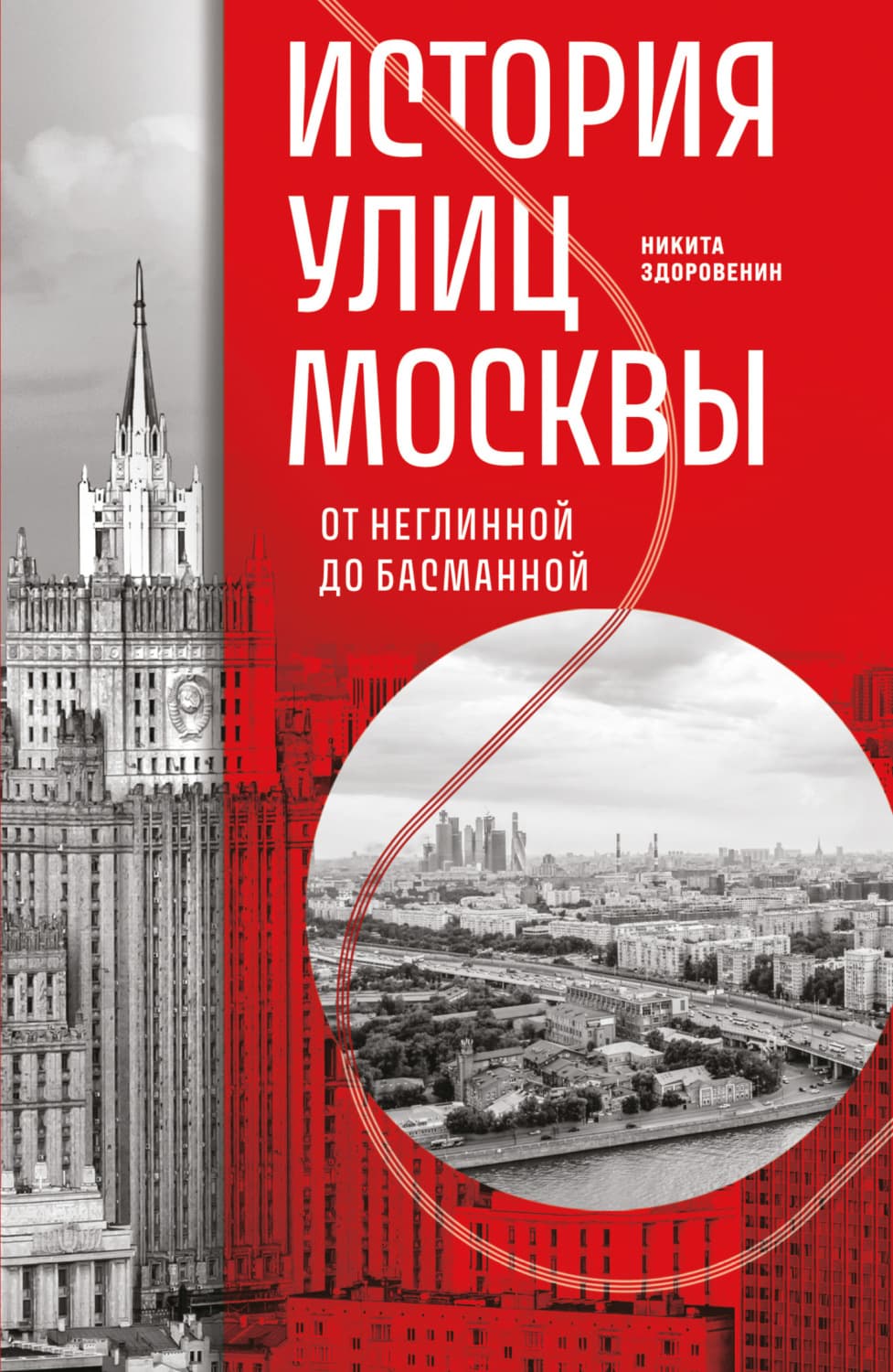Обложка книги «История улиц Москвы. От Неглинной до Басманной» — Никита Здоровенин