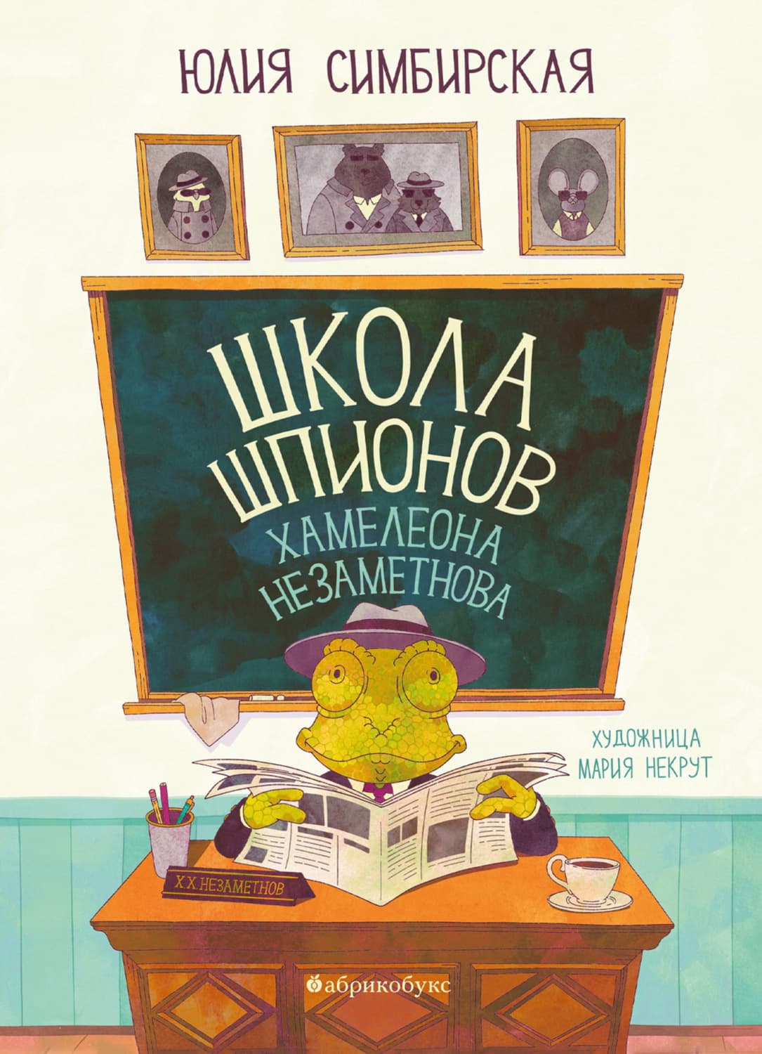 Обложка книги «Школа шпионов Хамелеона Незаметнова» — Юлия Симбирская