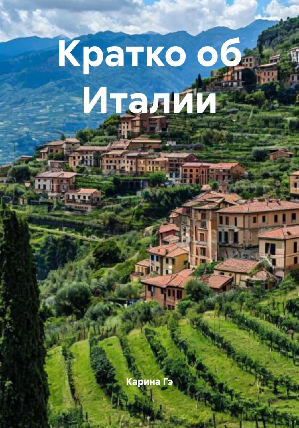 Обложка книги «Кратко об Италии» — Грет Карина