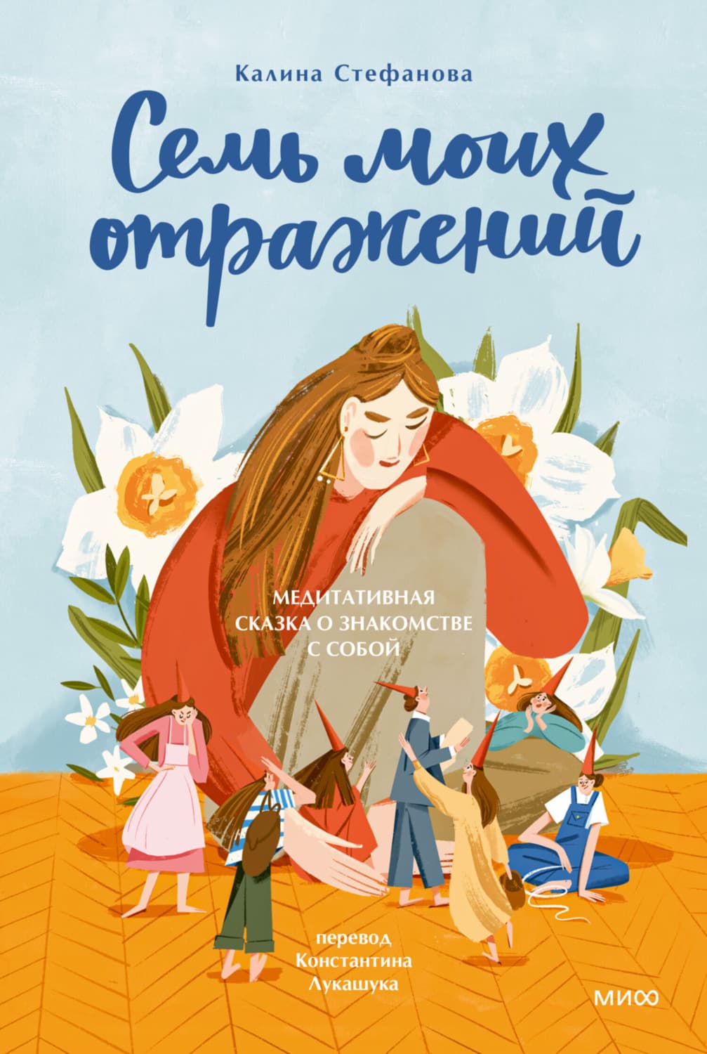 Обложка книги «Семь моих отражений. Медитативная сказка о знакомстве с собой» — Калина Стефанова