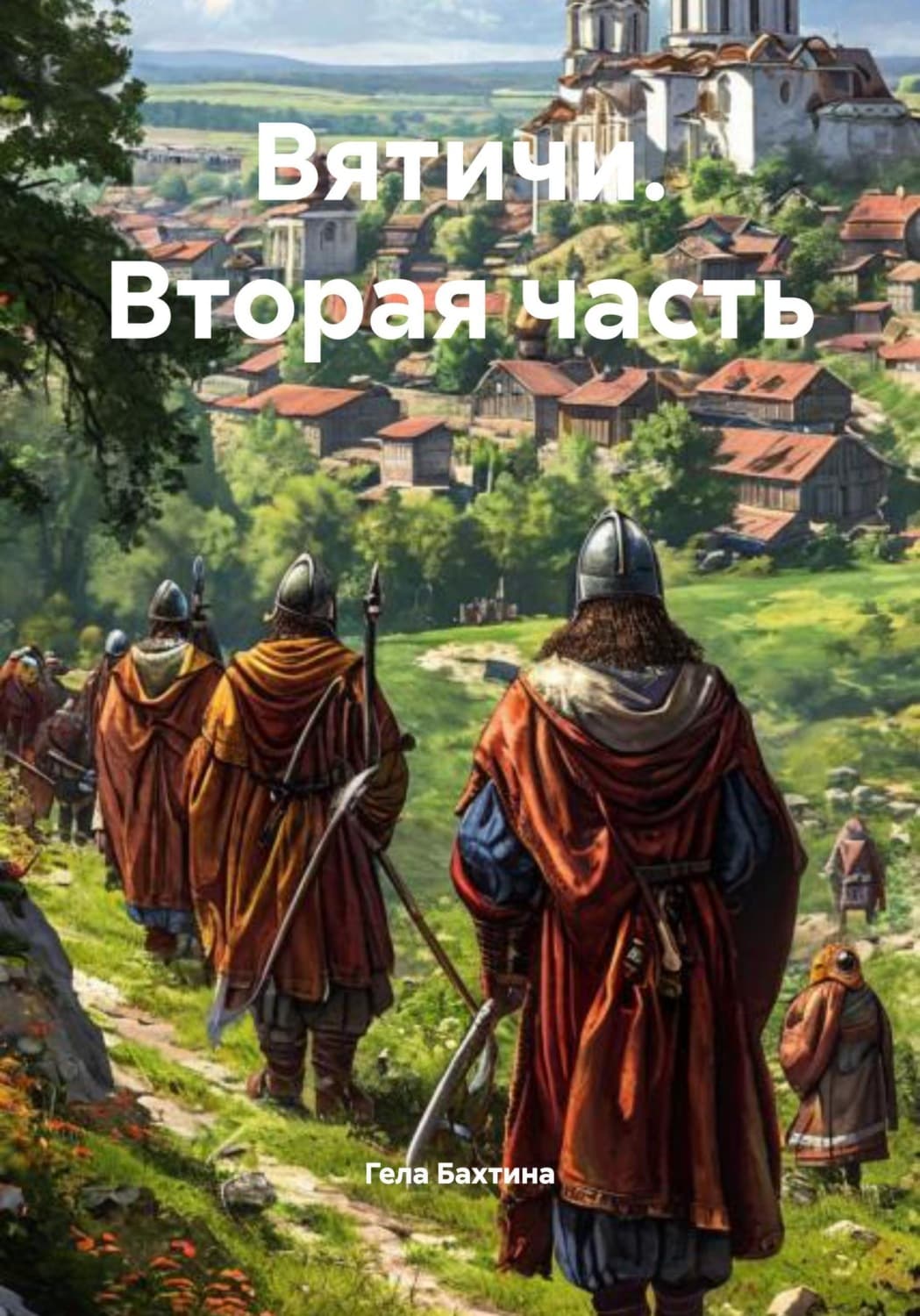 Обложка книги «Вятичи. Вторая часть» — Гела Бахтина