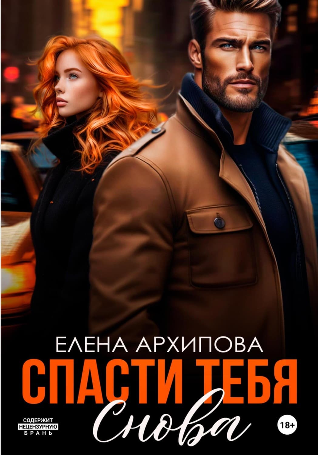 Обложка книги «Спасти тебя снова» — Екатерина М. Архипова