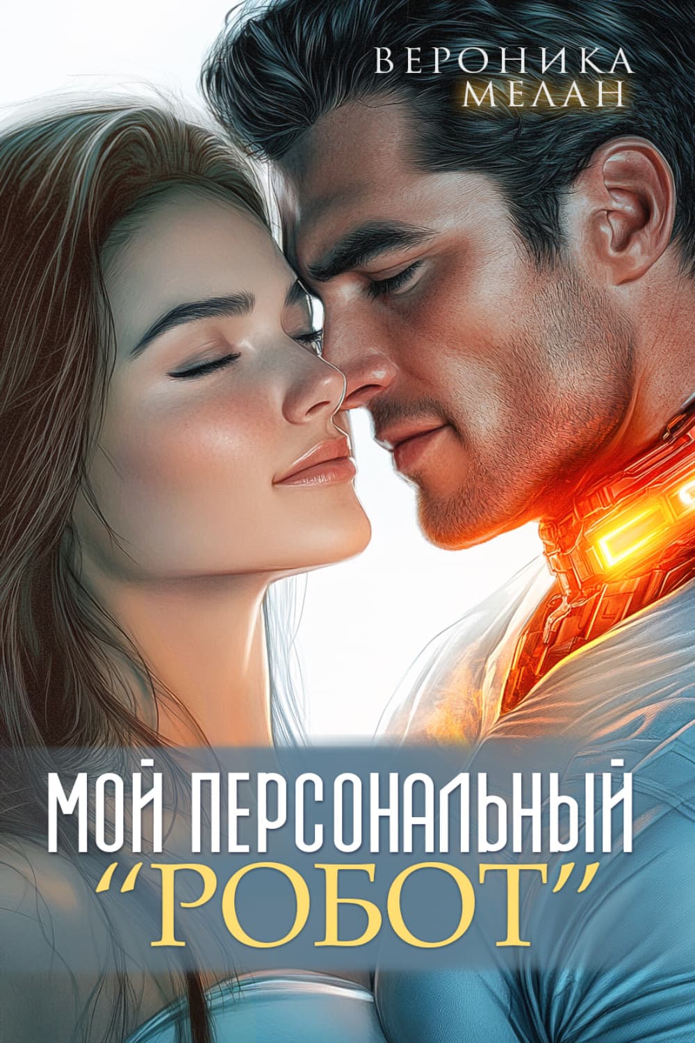 Обложка книги «Мой персональный робот» — Вероника Мелан