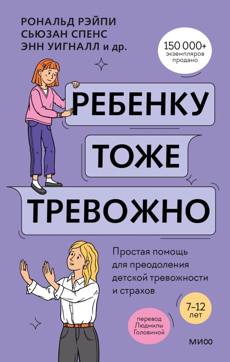 Обложка книги «Ребенку тоже тревожно. Простая помощь для преодоления детской тревожности и страхов» — Хайди Линэм