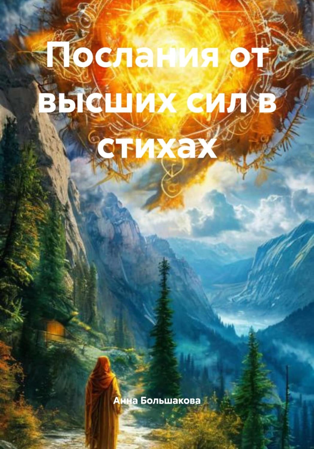 Обложка книги «Послания от высших сил в стихах» — А. Большакова