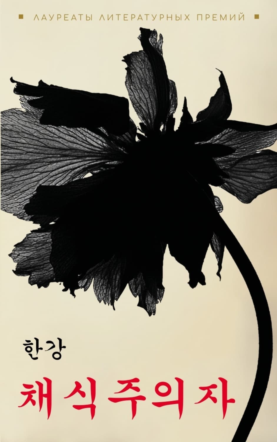 Обложка книги «채식주의자 / Вегетарианка. Книга для чтения на корейском языке (pdf + epub)» — Хан Ган