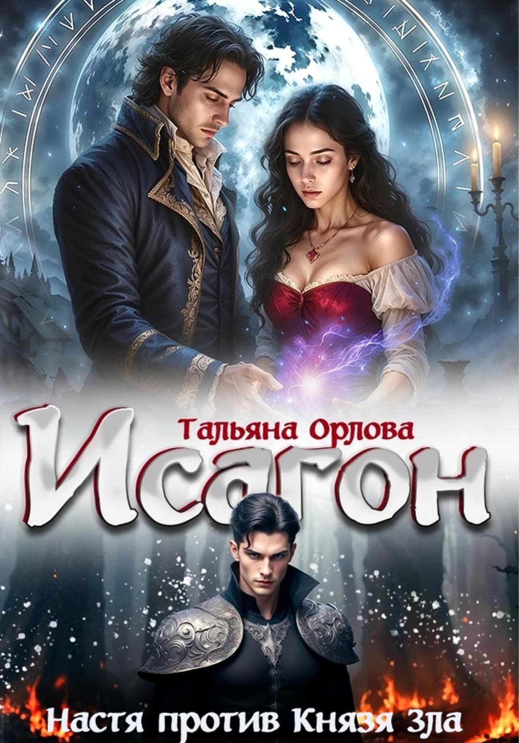 Обложка книги «Исагон-2. Настя против Князя Зла» — Т. Н. Орлова