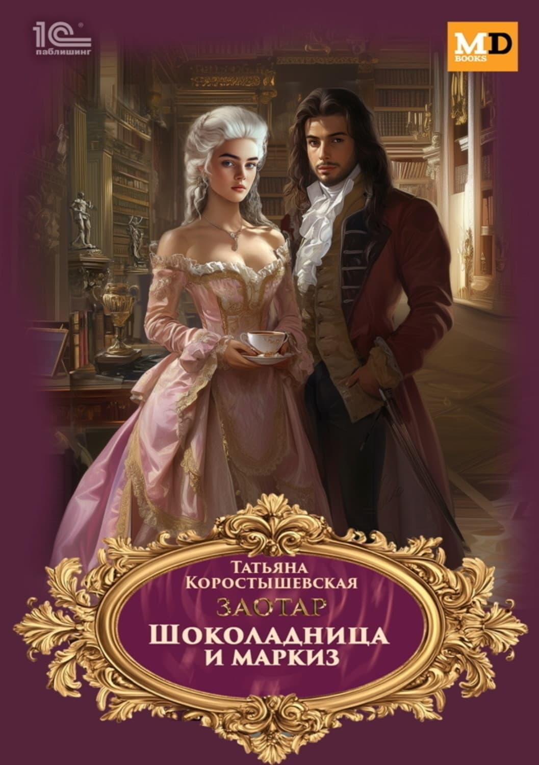 Обложка книги «Заотар. Шоколадница и маркиз» — Татьяна Коростышевская