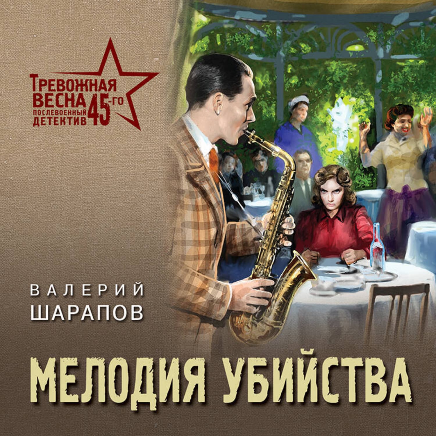 Обложка книги «Мелодия убийства» — Вадим Шарапов