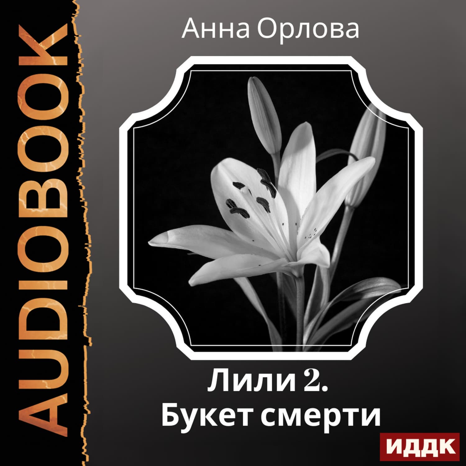 Обложка книги «Лили. Дело 2. Букет смерти» — Анастасия Орлова