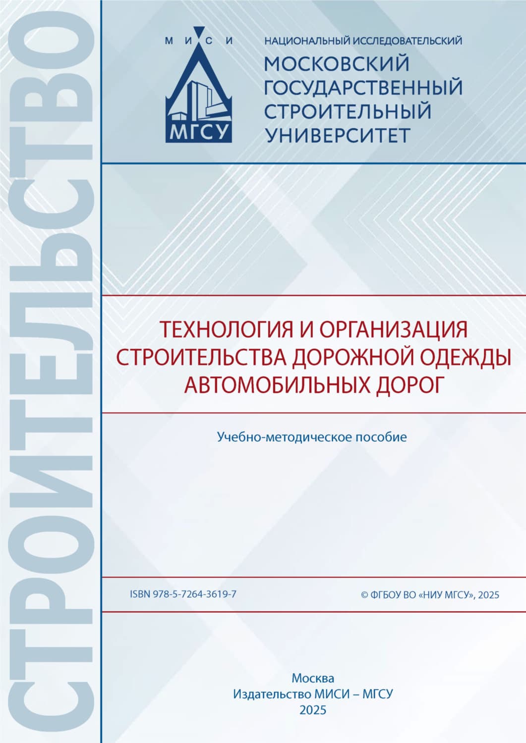 Обложка книги «Технология и организация строительства дорожной одежды автомобильных дорог» — Николай Шестаков