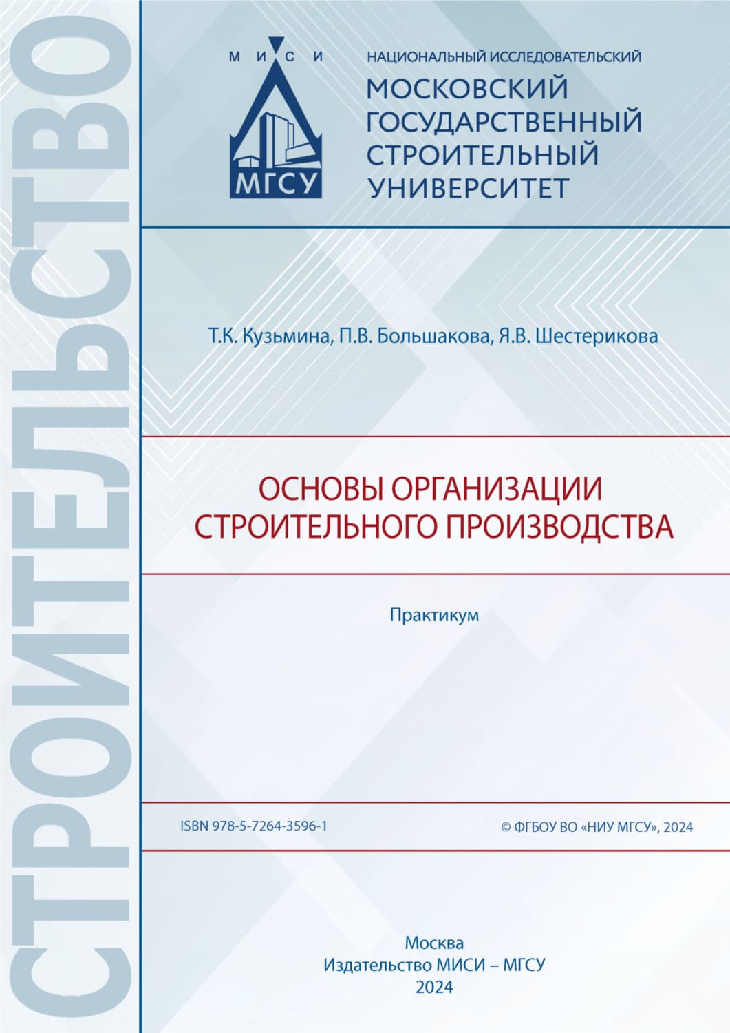 Обложка книги «Основы организации строительного производства. Практикум» — Татьяна Кузьмина
