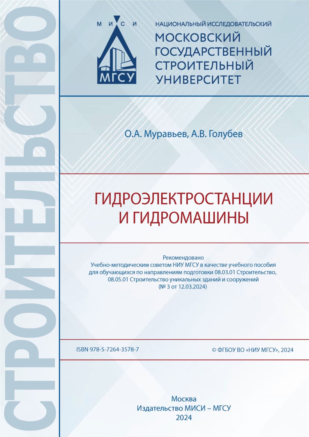 Обложка книги «Гидроэлектростанции и гидромашины» — А. С. Голубев
