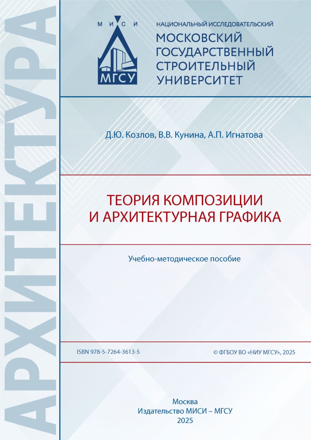 Обложка книги «Теория композиции и архитектурная графика» — Д. Ю. Козлов