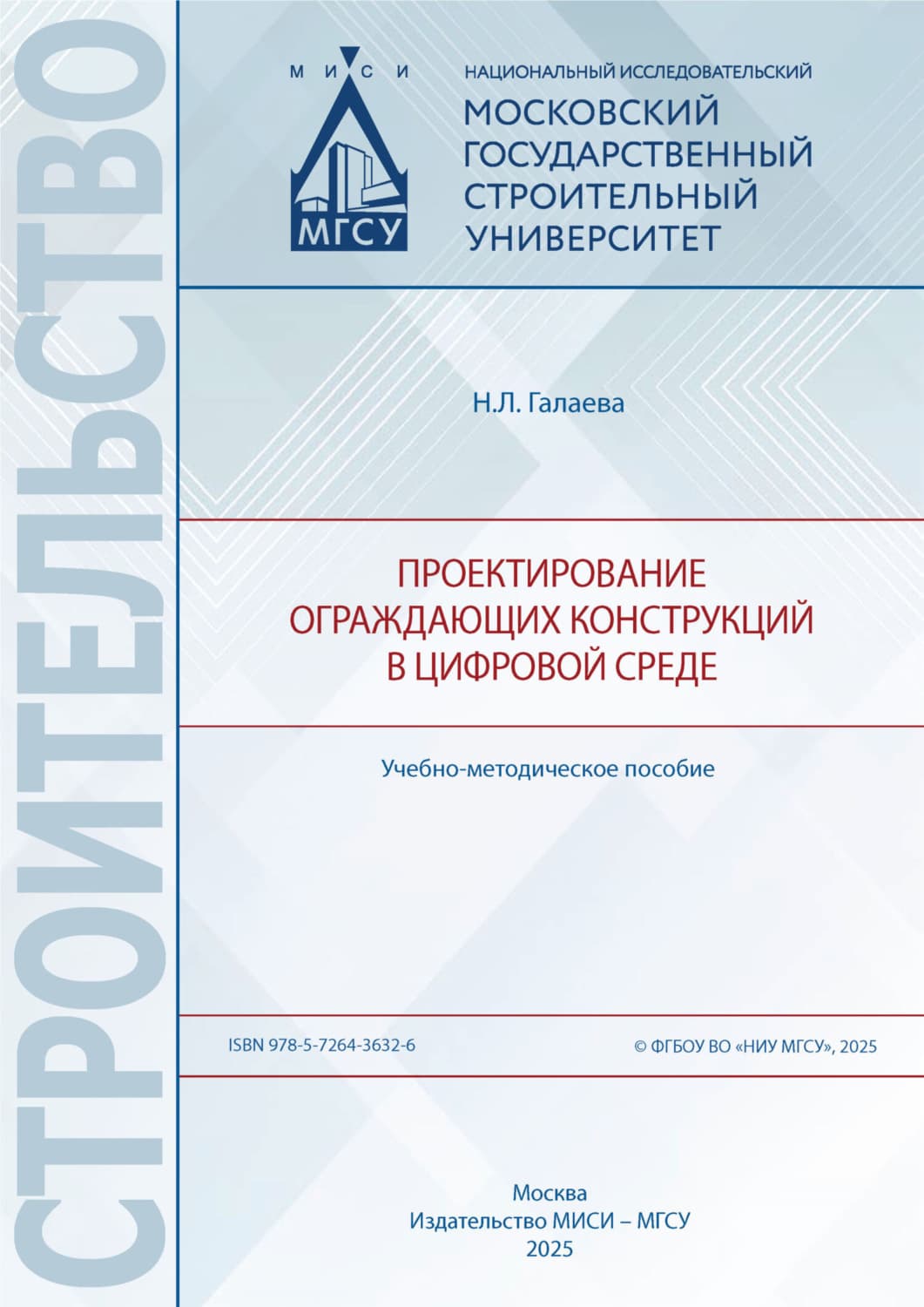 Обложка книги «Проектирование ограждающих конструкций в цифровой среде» — Н. Л. Галаева