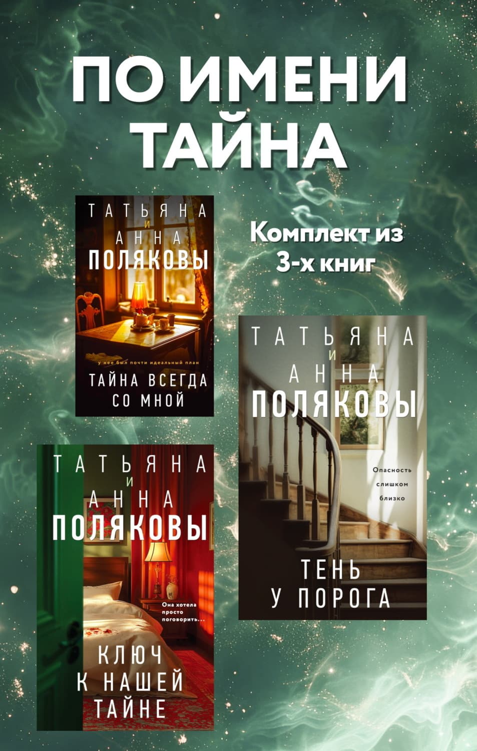 Обложка книги «По имени Тайна. Комплект из 3 книг» — Татьяна Полякова
