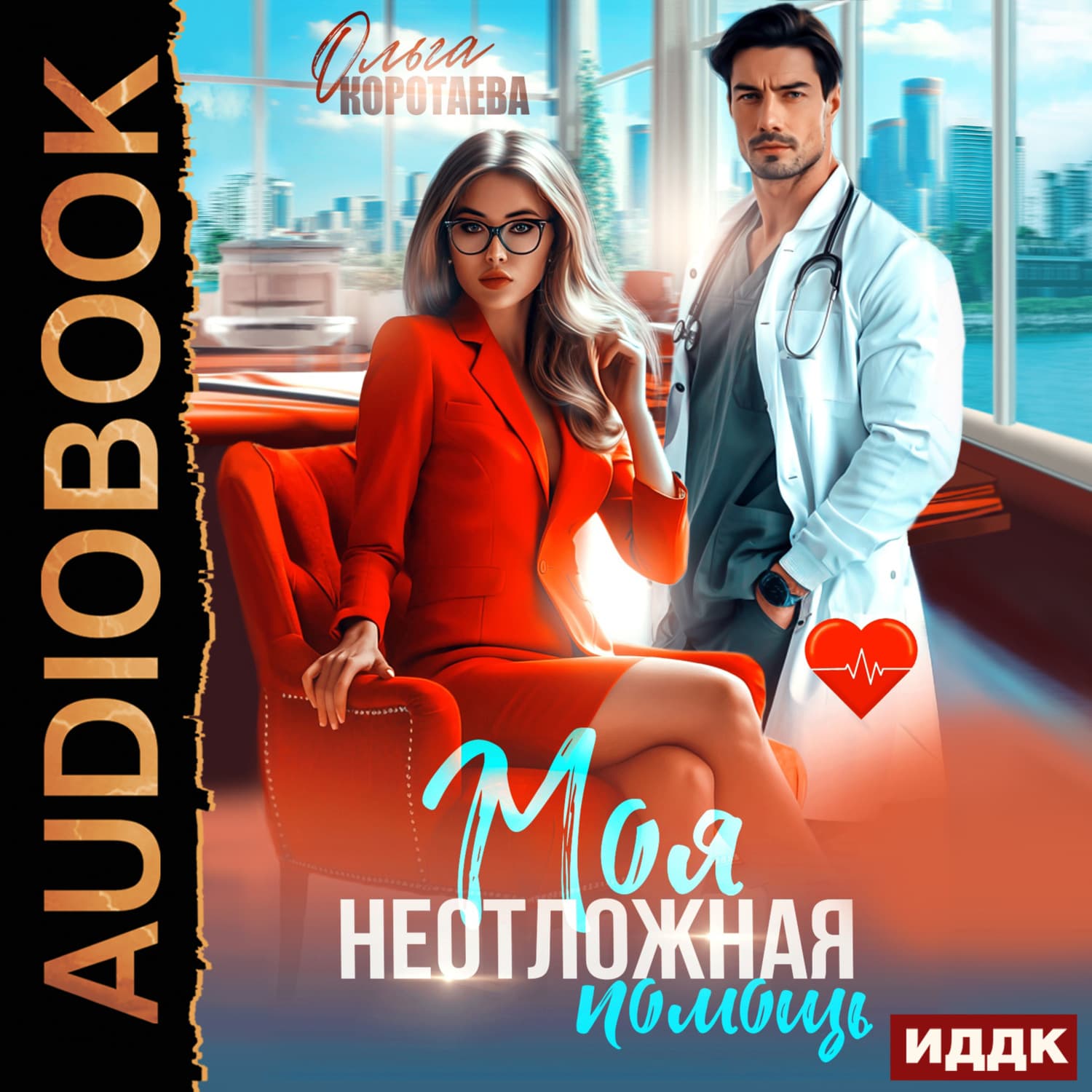 Обложка книги «Моя неотложная помощь» — Ольга Коротаева