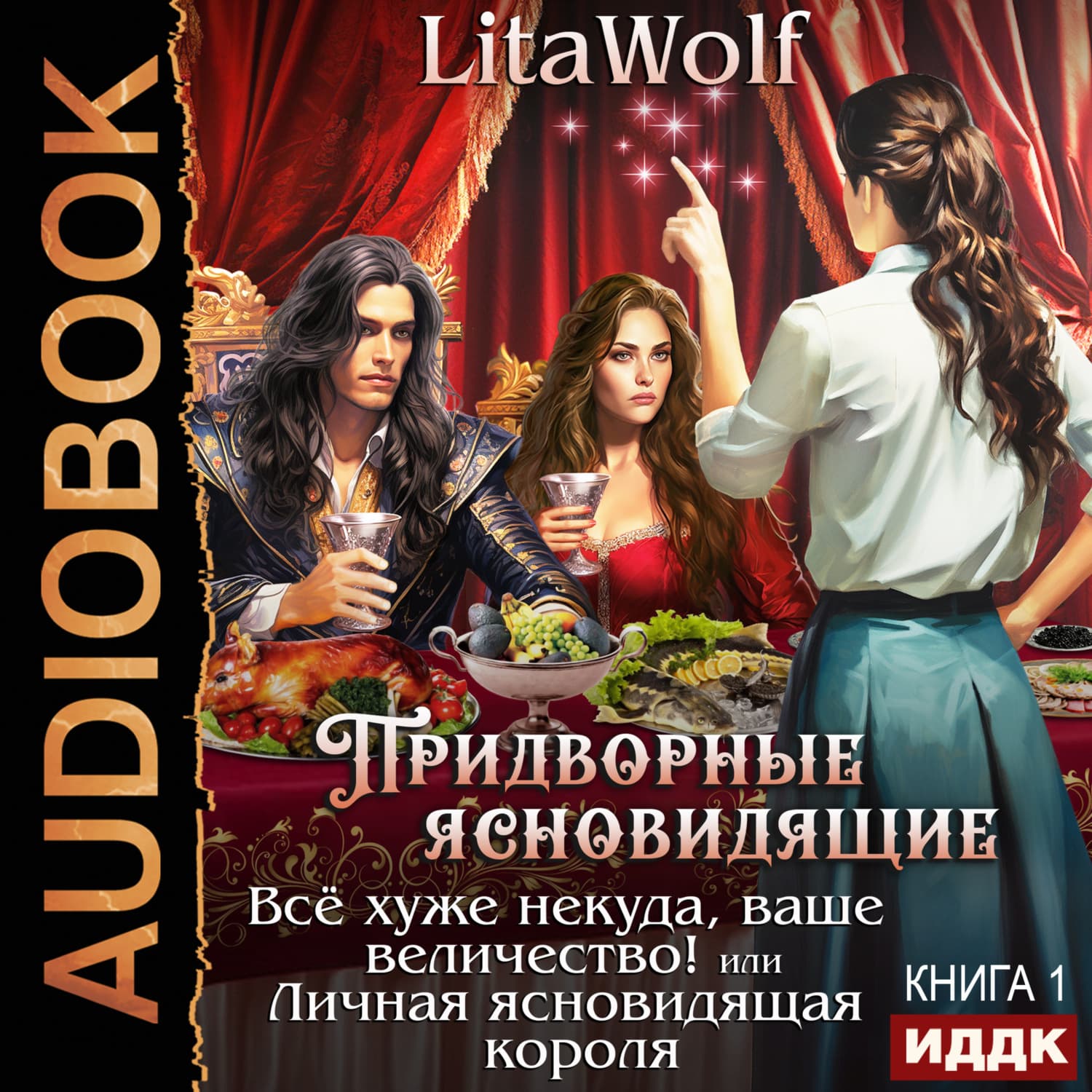 Обложка книги «Всё хуже некуда, ваше величество! или Личная ясновидящая короля» — ЛитаВолф
