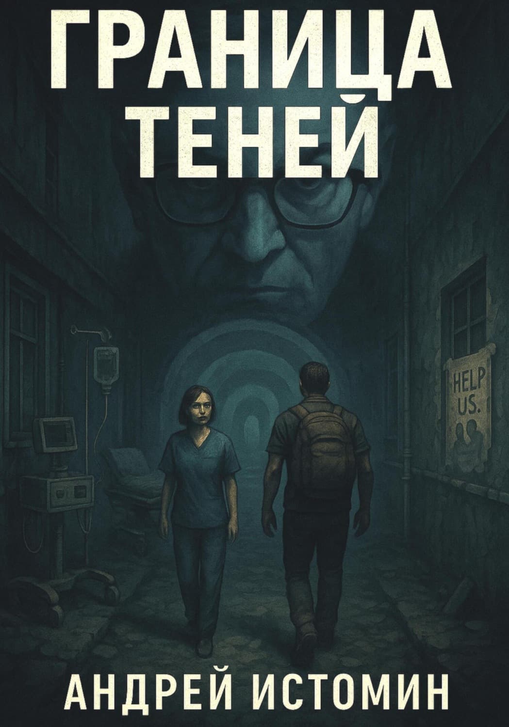 Обложка книги «Граница теней» — Андрей Истомин