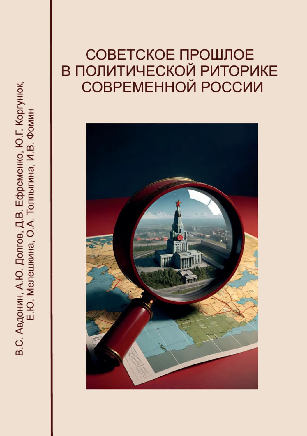 Обложка книги «Советское прошлое в политической риторике современной России» — Д. В. Ефременко