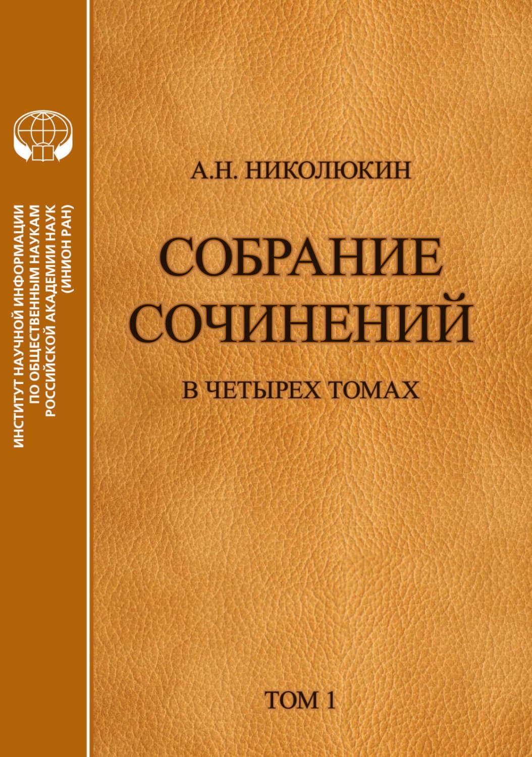 Обложка книги «Собрание сочинений в 4 томах. Том 1. Литературные связи России и США. Становление литературных контактов» — Александр Николюкин
