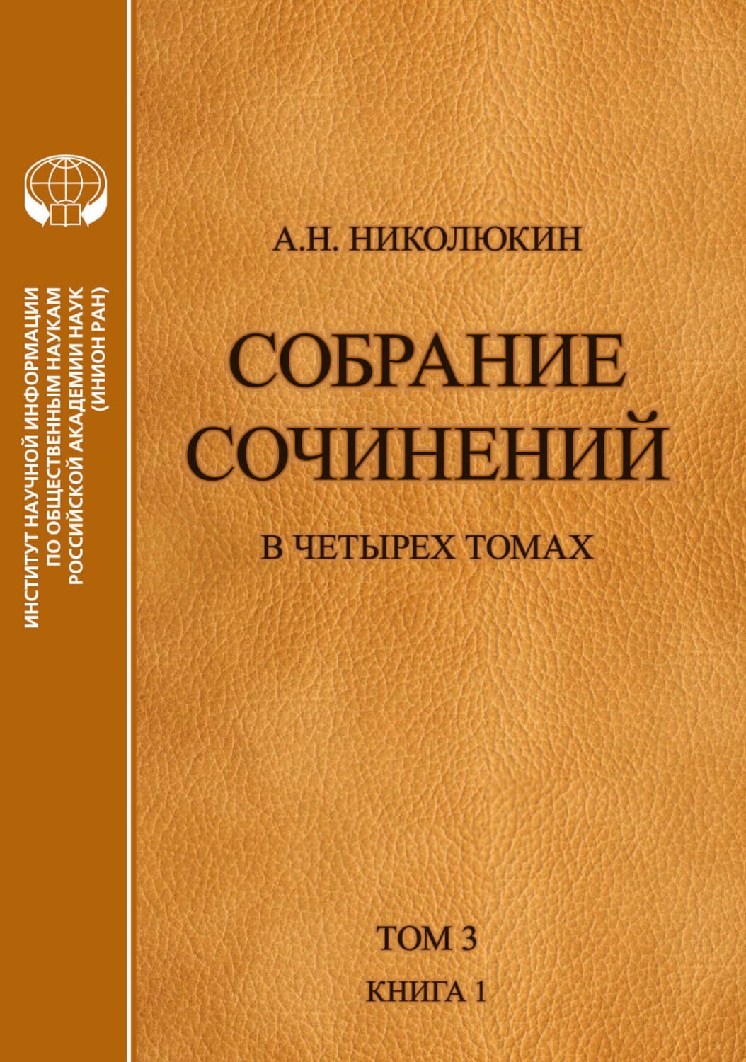 Обложка книги «Собрание сочинений в 4 томах. Том 3, книга 1. Человек выстоит. Фантастический реализм Фолкнера» — Александр Николюкин
