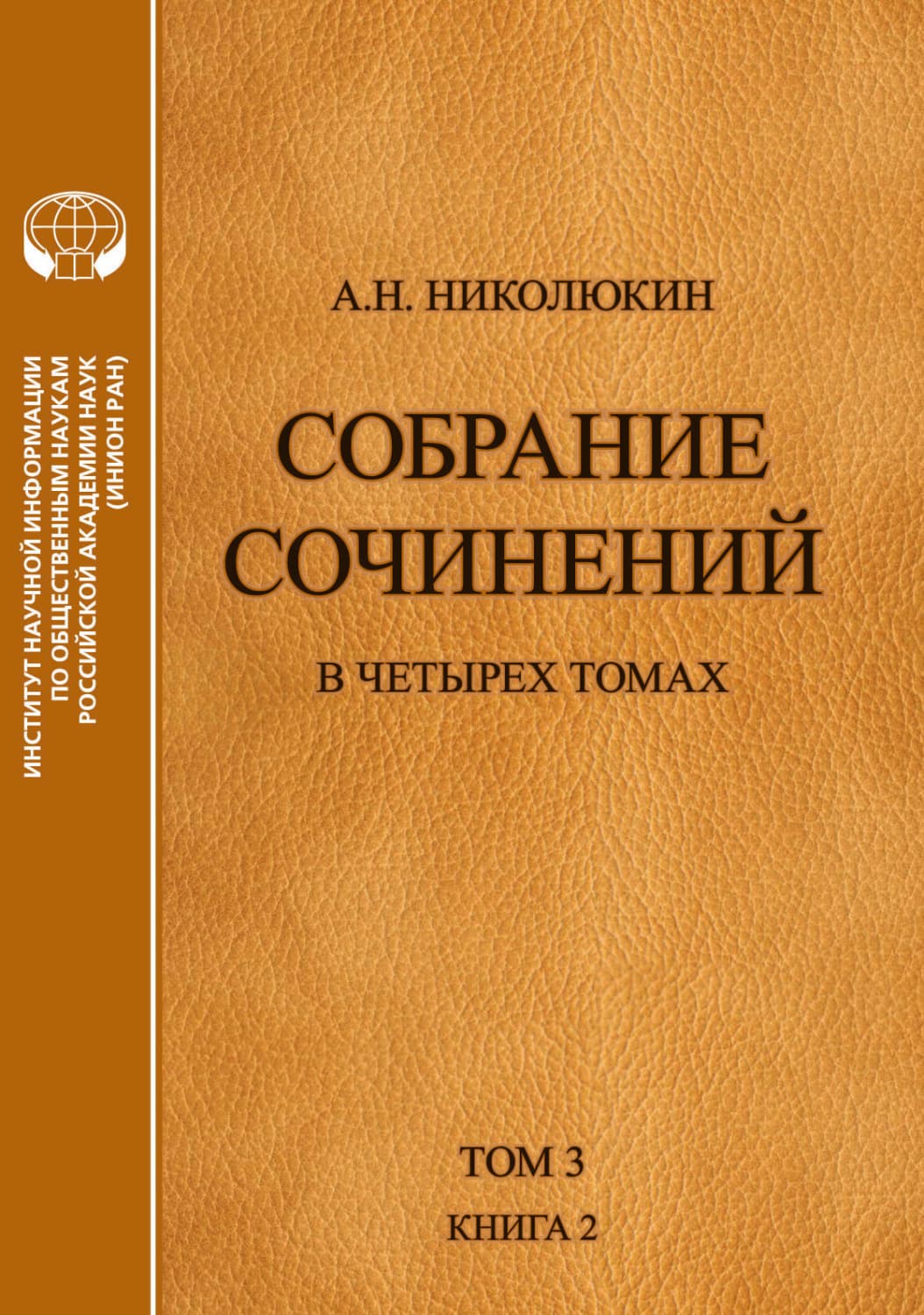Обложка книги «Собрание сочинений в 4 томах. Том 3, книга 2. Американский романтизм и современность» — Александр Николюкин