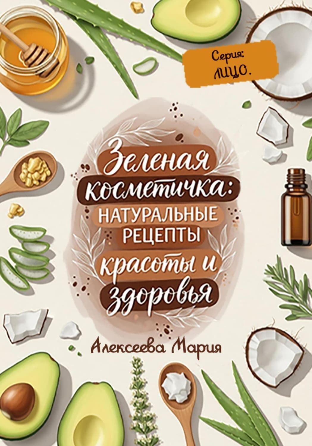 Обложка книги «Зелёная косметичка: натуральные рецепты красоты и здоровья. Серия: лицо» — Магда Алексеева