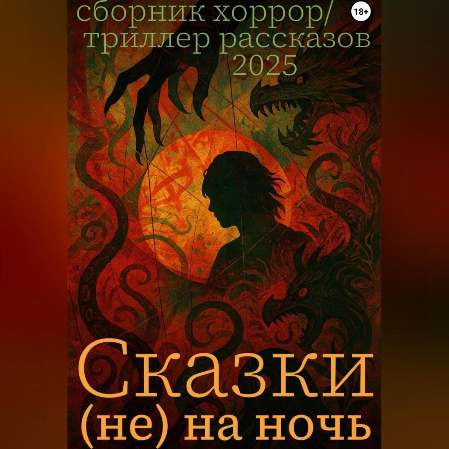 Обложка книги «Сказки (не) на ночь» — Сергей Скиба