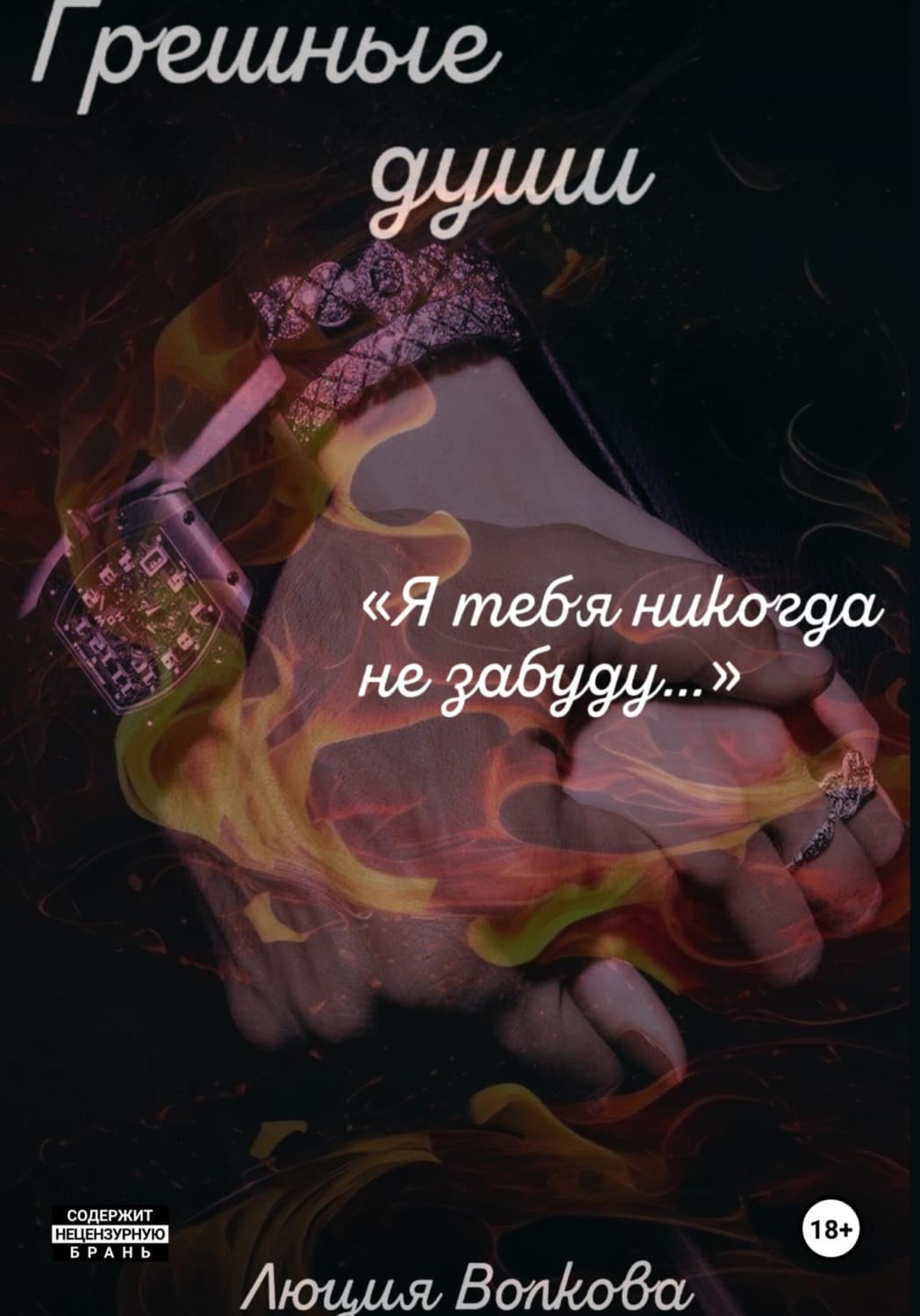 Обложка книги «Грешные души» — Людмила Волкова