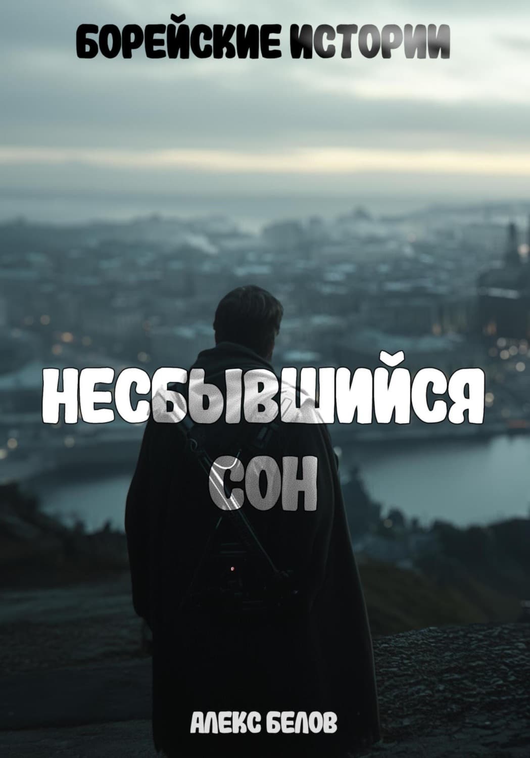 Обложка книги «Борейские истории: Несбывшийся сон» — Александр Белов