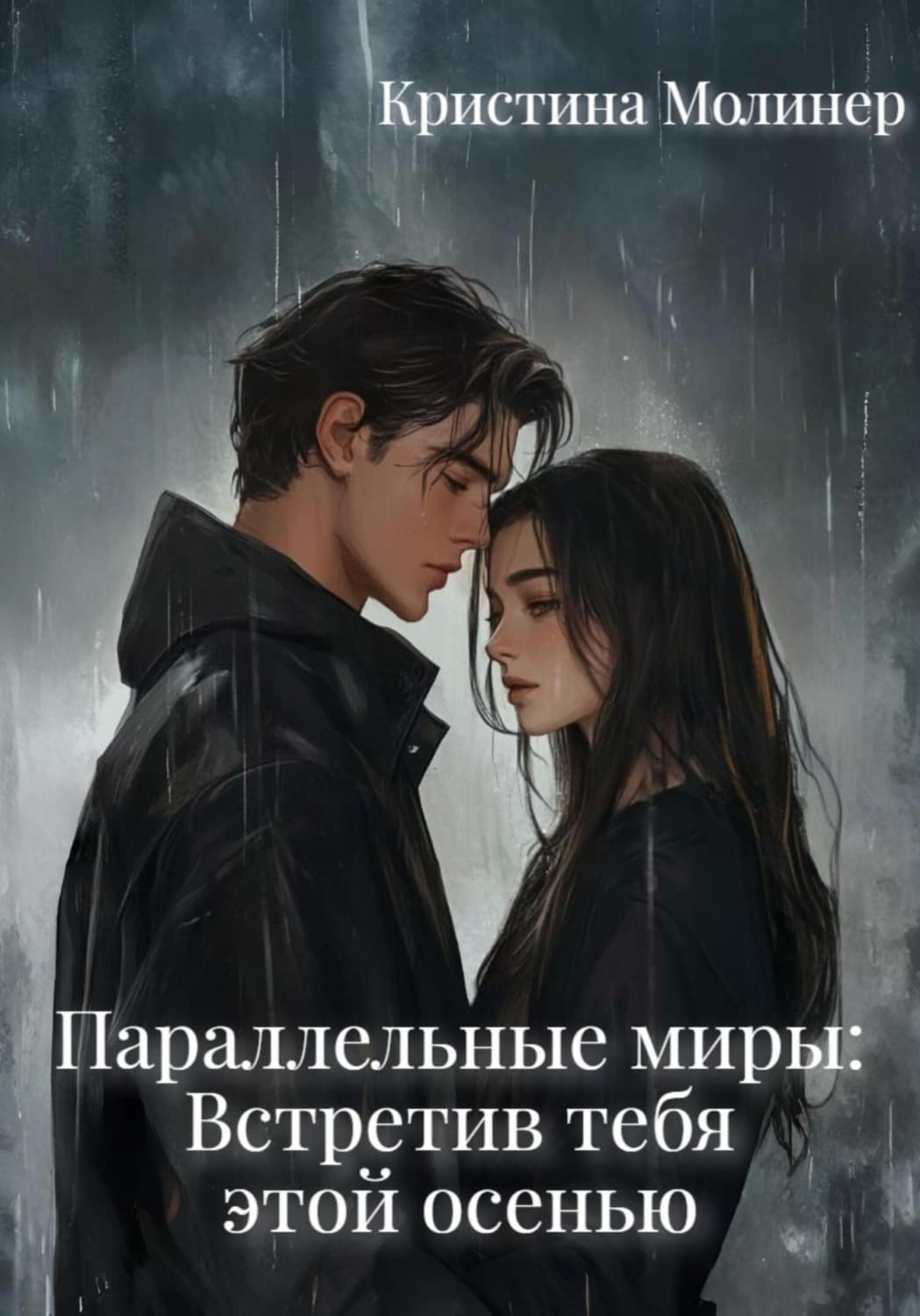 Обложка книги «Параллельные миры: Встретив тебя этой осенью» — Миняйло Кристина