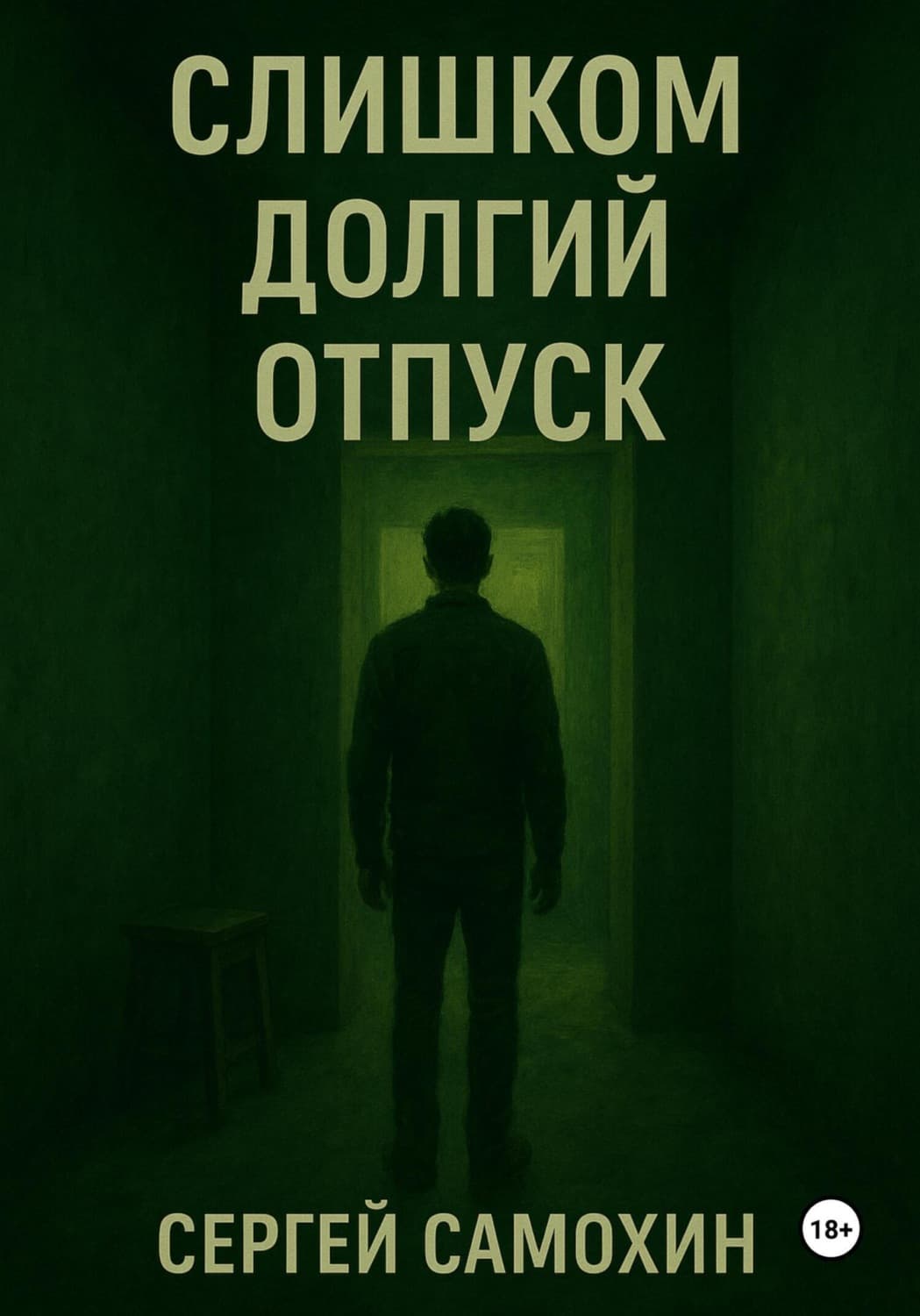 Обложка книги «Слишком долгий отпуск» — Самсон Самохин