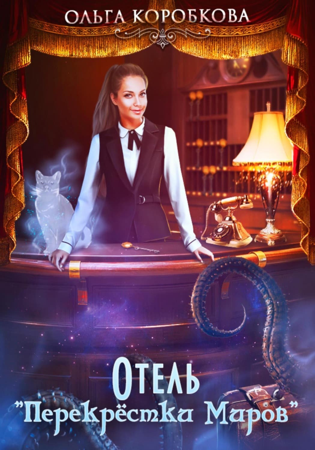 Обложка книги «Отель «Перекрестки Миров»» — Ольга Коробкова