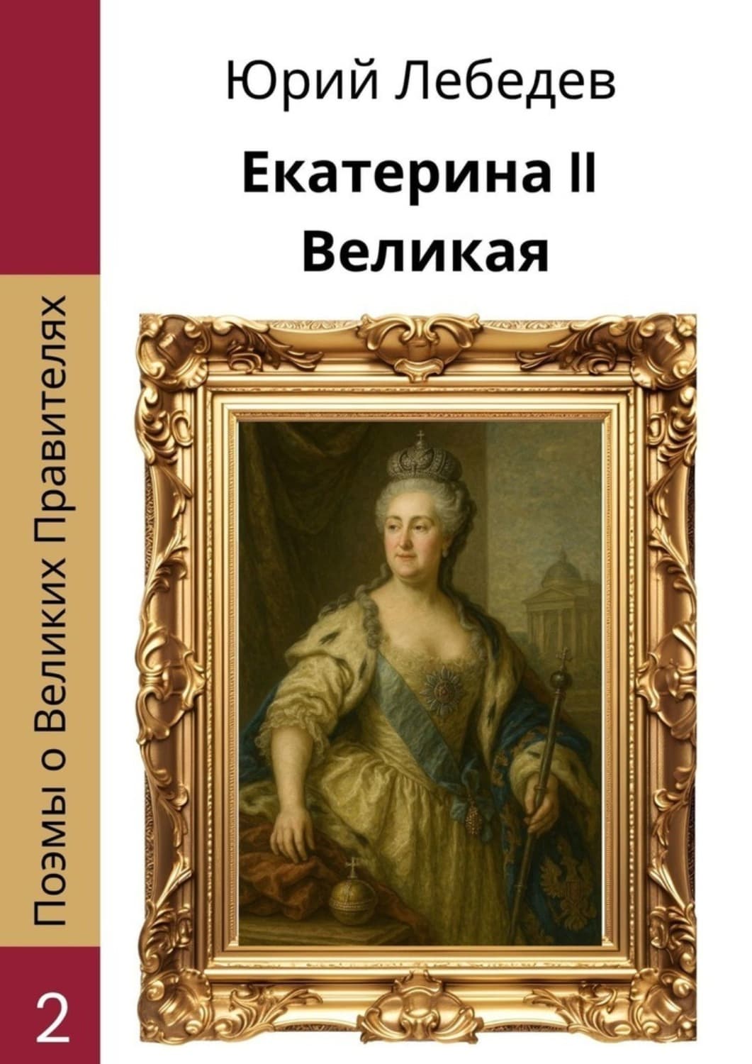 Обложка книги «Екатерина II Великая» — Ю. М. Лебедев
