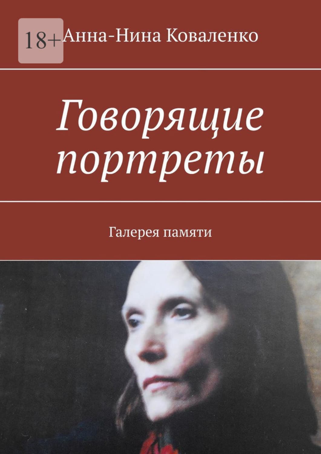 Обложка книги «Говорящие портреты. Галерея памяти» — А. И. Коваленко