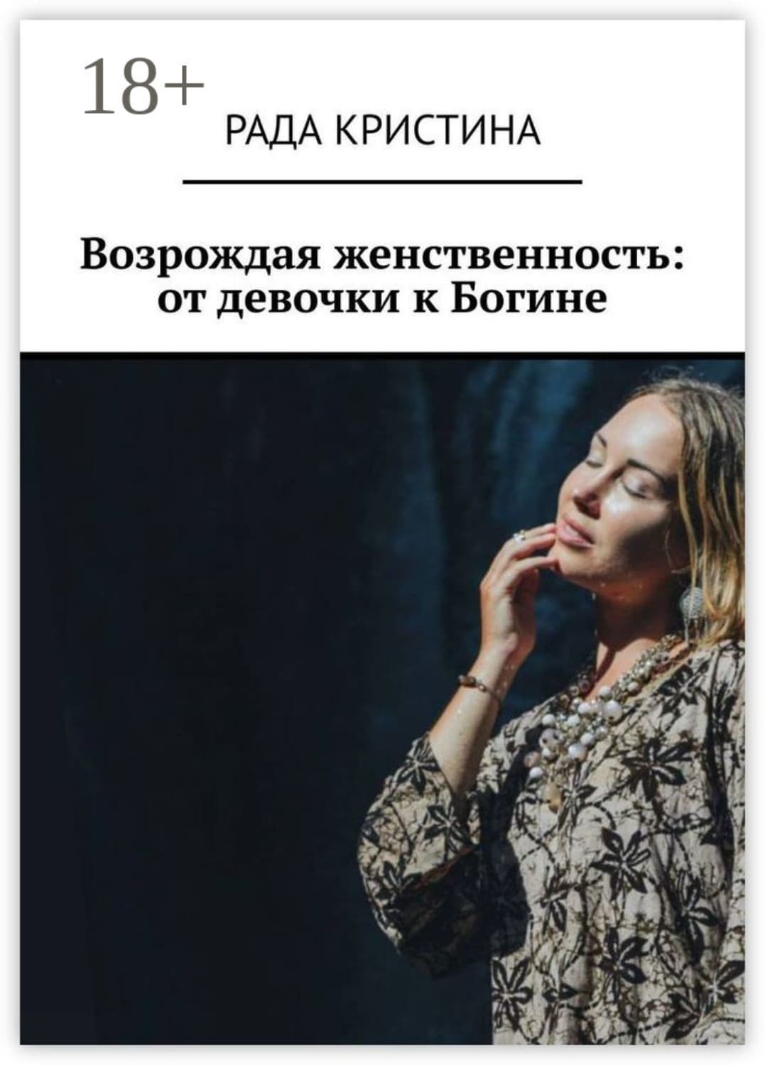 Обложка книги «Возрождая женственность: от девочки к Богине» — Робер Кристина