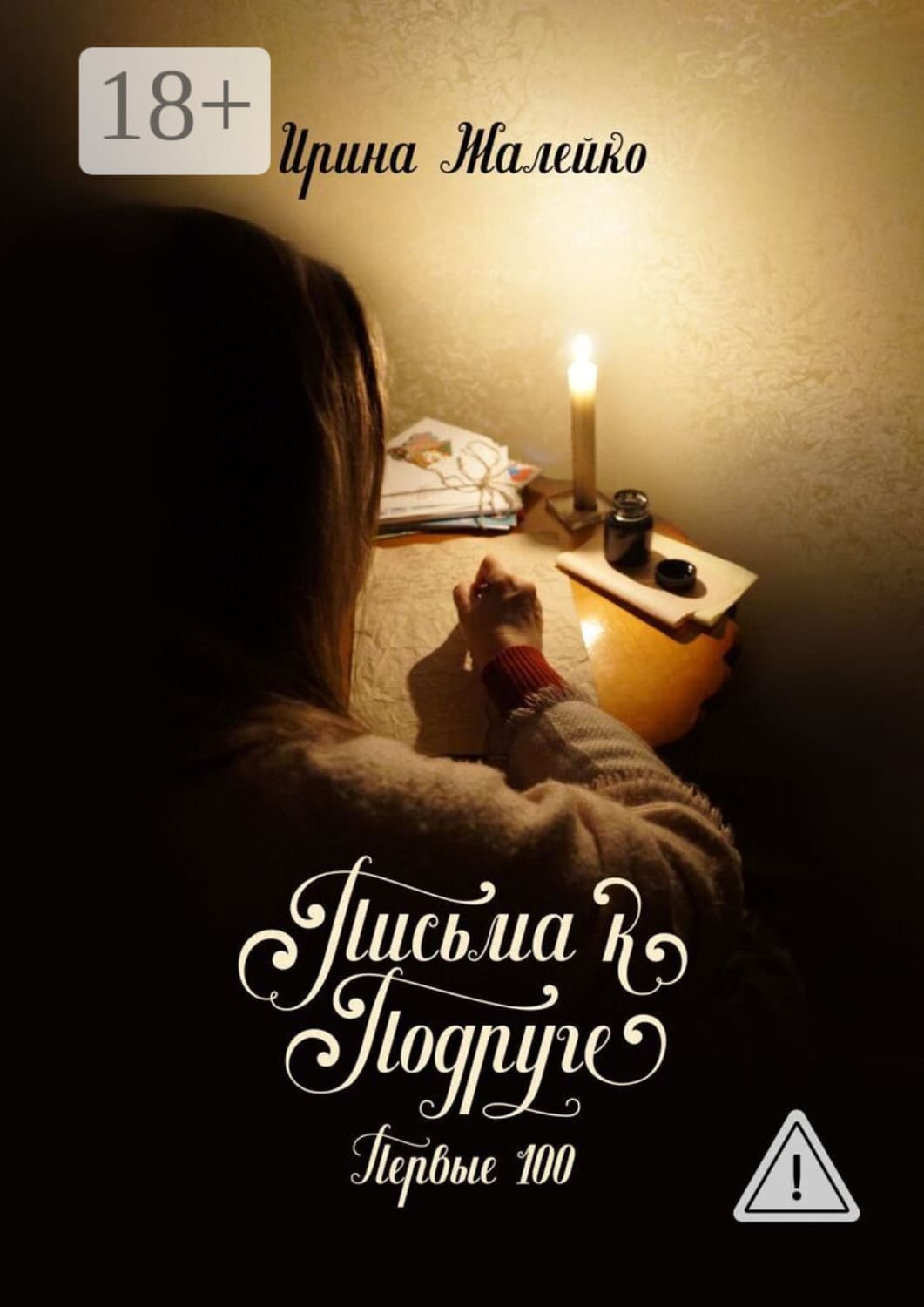 Обложка книги «Письма к подруге. Первые 100» — Ирина Жалейко