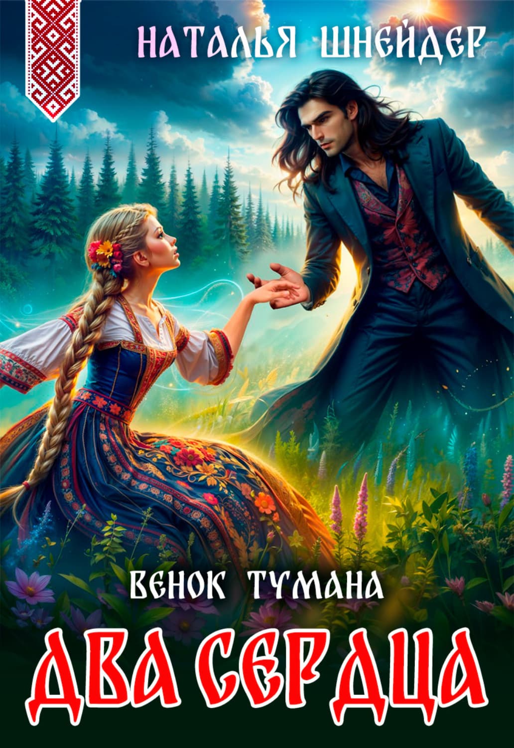 Обложка книги «Венок тумана. Два сердца» — Наталья Шнейдер