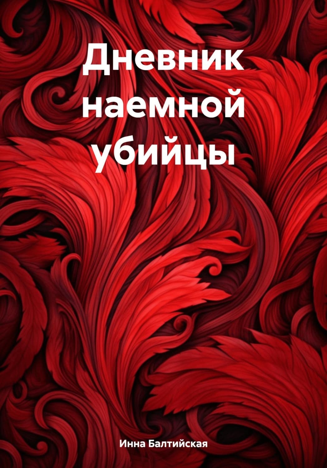 Обложка книги «Дневник наемной убийцы» — Инна Балтийская